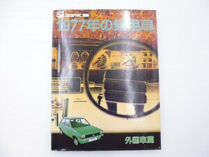 D4L CAR GRAPHIC別冊/1977年の乗用車 外国車編/クライスラーシムカ ルノー フィアット ランチア マセラーティ ランボルギーニ 65