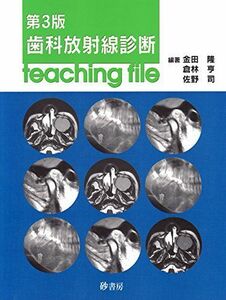 [A11975760]歯科放射線診断teaching file 倉林亨; 金田隆