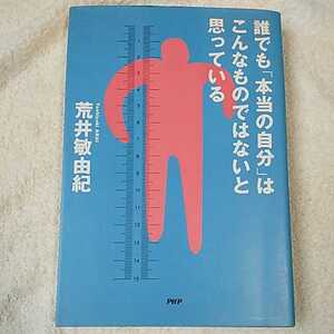 誰でも「本当の自分」はこんなものではないと思っている 単行本 荒井 敏由紀 9784569532080