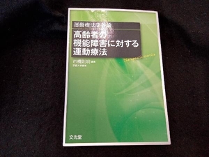 高齢者の機能障害に対する運動療法 市橋則明