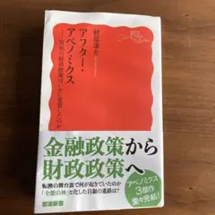 アフター・アベノミクス 異形の経済政策はいかに変質したのか