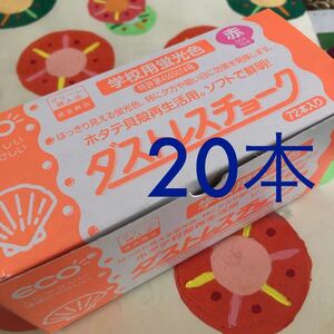 【送料無料】マーキングチョーク 蛍光色 赤 20本 ダストレス 学校用チョーク