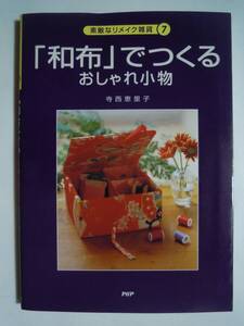 「和布」でつくるおしゃれ小物(寺西恵理子/素敵なリメイク雑貨⑦PHP