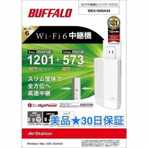 【美品★送料無料★30日保証】Wi-Fi 6(11ax)でおウチのWiFi無線LANパワーアップ★中継機★バッファロー ★WEX-1800AX4★1201+573Mbps