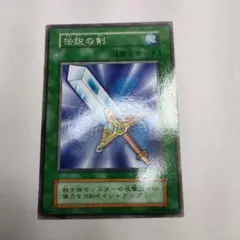 遊戯王　初代　レア　伝説の剣　未使用