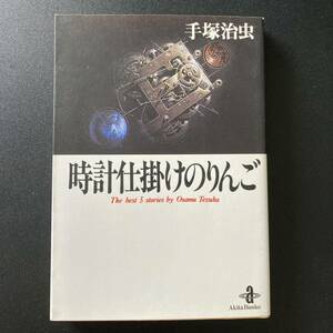 時計仕掛けのりんご (秋田文庫) / 手塚 治虫 (著)