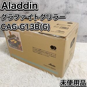 アラジン Aladdin グラファイトグリラー CAG-G13B (G) 未使用品