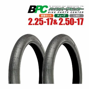 2.25-17 & 2.50-17 TT L-805 前後セット BPCタイヤ バイク オートバイ タイヤ 高品質 17インチ