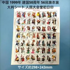 3044 外国切手 中国 1999年 建国50周年 56民族衣装人民大会堂初日印