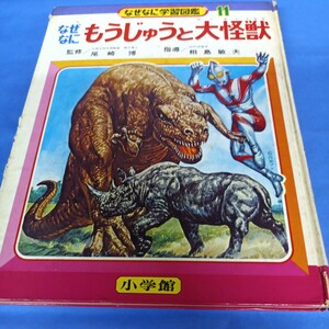 昭和レトロ■なぜなに学習図鑑 　なぜなにもうじゅうと大怪獣　小学館　昭和46年　初版　円谷プロ　ウルトラマン