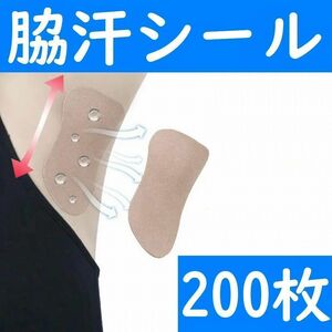 【コンビニ受取可】　脇汗パット　シールタイプ　２００枚　パッド　あせワキ　汗取り