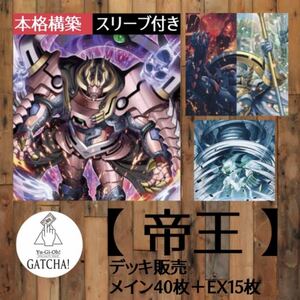 即日発送！【帝王】デッキ　遊戯王　デュエリストネクサス