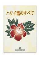 ハワイ語のすべて　 アルバート・J．シーツ　！日本未発売 ハワイで購入