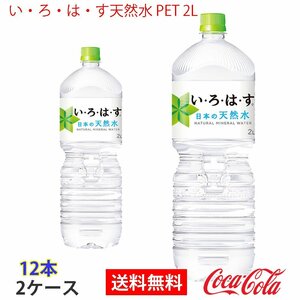 即決 い・ろ・は・す天然水 PET 2L 2ケース 12本 (ccw-4902102113632-2f)