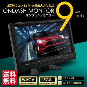 オンダッシュモニター/9インチ/便利/角度調整可能/宅配便 送料無料