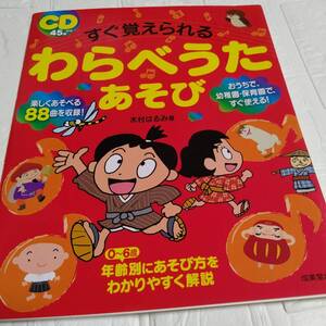 すぐ覚えられるわらべうたあそび 木村はるみ／著 保育園、幼稚園、子ども園、子育て支援等。年齢に合ったわらべうたの紹介をされています。