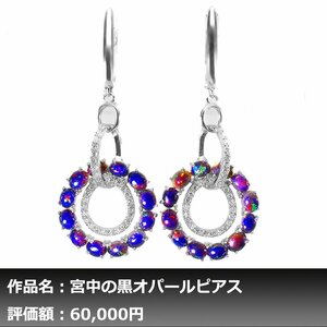 【送料無料】5.00ct 天然ブラックオパール ダイヤモンド K14WG仕上ピアス｜本物保証｜作家モノ｜日宝協鑑別対応