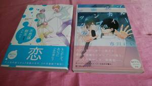 ☆【BLコミック】『 ブルースカイコンプレックス 』≪市川けい≫＋『 不思議飴玉 』☆≪ユキムラ≫２冊♪(帯あり)