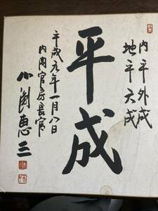 小渕恵三元内閣官房長官　「平成」色紙　サイン　政治家サイン　