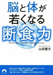 脳と体が若くなる断食力 青春文庫/山田豊文(著者)