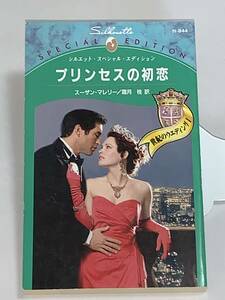 ◎◎シルエット・スペシャル・エディション◎◎ Ｎ－８４４【プリンセスの初恋】著者＝スーザン・マレリー 初版《世紀のウエディング１》