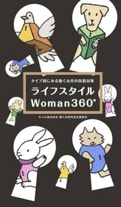 タイプ別にみる働く女性の防犯対策　ライフスタイルＷｏｍａｎ３６０°