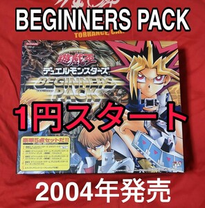 1円スタート、遊戯王「BEGINNERS PACK」新品未開封