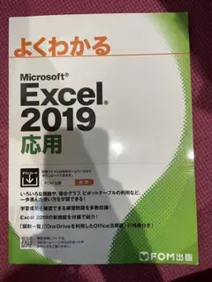 Excel 2019 応用