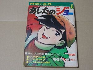 L3938　即決　ちばてつや『あしたのジョー　6』　少年マガジン・コミックス　昭和45年5月号　雑誌版