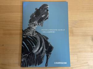 X61◎「クビナガリュウからステラーカイギュウ -化石にみる世界の海-」北海道開拓記念館/特別展図録/1997年/資料/図版/240930