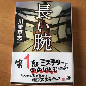 ・送料込み！長い腕 （角川文庫） 川崎草志／〔著〕