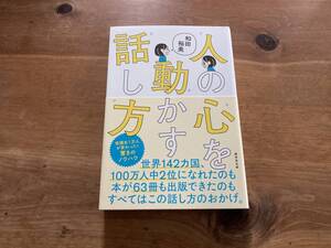 人の心を動かす話し方 和田裕美