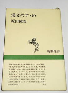 送0 絶版【 漢文のすすめ 】原田種成 新潮選書 栞付き 写真あり 諸橋轍次『大漢和辞典』編纂秘話