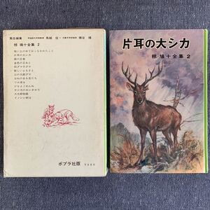 片耳の大シカ 椋鳩十全集2 ポプラ社 昭和44年初版 昭和53年20版発行 箱付き 鳥越信/横谷輝 装丁/さし絵・武部本一郎