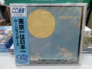 角3｜新品未開封★CD/CD選書/Q盤/日本クラウン/PANAM★ムーンライダーズ（鈴木慶一）｜（w/OBI）「東京一は日本一」