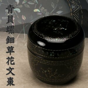 【佳香】作者不詳 青貝螺鈿草花文棗 木箱 茶道具