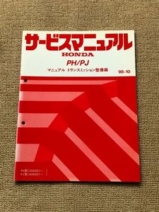 ★★★ライフ　JB1/JB2　サービスマニュアル　【PH/PJ　マニュアルトランスミッション整備編】　98.10★★★