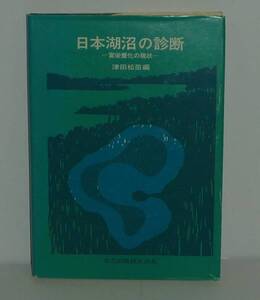 湖沼1975『日本湖沼の診断 －富栄養化の現状－』 津田松苗 編