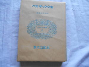 老蘇　 書籍　 バルザック 【小説家】 「 バルザック全集（昭和48年：東京創元社版）　第二巻 」 ～　結婚の生理学