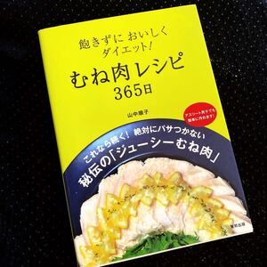 ★レシピ本★飽きずにおいしくダイエット！むね肉レシピ３６５日★簡単 美味しい★糖質オフ、筋トレ、アスリート男子でも作れる★