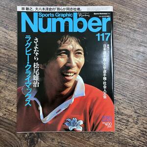 J-4283■Sports Graphic Number / スポーツ・グラフィック・ナンバー 117■1985年2月20日発行■ラクビー 松尾雄治■文藝春秋■