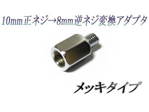 【新品即決】8mm逆ネジ変換アダプタ チャンプRS/ジョグC[SA01J/SA16J]アプリオ[4JP/4LV/SA11J]マジェスティS/SMAX/S-MAX/マジェスティ125