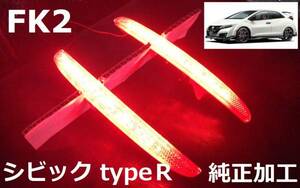 FK2 シビック typeＲ civic LEDリフレクター 純正加工 減光付 新品即決 希少 mujspoo無 モデアクセusdm 限定車