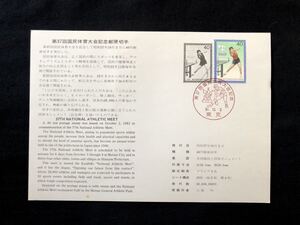 【FDC・切手解説書】1982年 第37回国民体育大会 島根国体（東京印）初日印