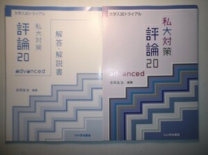 私大対策　評論２０　Advanced　いいずな書店　別冊解答・解説書付属