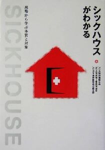 シックハウスがわかる 現場から学ぶ本質と対策/大阪府建築士会(編者),大阪建築士事務所協会(編者),日本建築家協会近畿支部(編者)