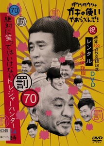 中古DVD　ダウンタウンのガキの使いやあらへんで！ 70罰 絶対に笑ってはいけないトレジャーハンター24時 3