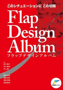 [A12356184]このシチュエーションにこの切開Flap Design Album