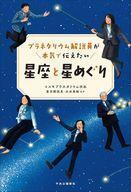 中古単行本(実用) ≪天文学・宇宙科学≫ プラネタリウム解説員が本気で伝えたい 星座と星めぐり / コスモ