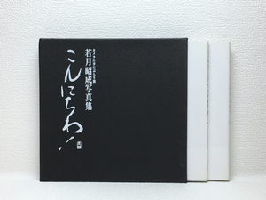 l2/若月昭成写真集 カメラ片手にぶらり旅 2冊揃 非売品 2003